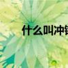 什么叫沖鋒衣最好（什么叫沖鋒衣?）