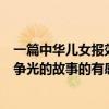一篇中華兒女報效祖國的讀后感（讀中華兒女報效祖國為國爭光的故事的有感）