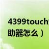 4399touch炫舞輔助器（4399touch炫舞輔助器怎么）