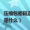壓縮包密碼正確解密方法（壓縮包解密的方法是什么）