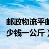 郵政物流平郵多少錢一公斤(中國郵政平郵多少錢一公斤)