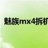魅族mx4拆機圖解（魅族MX3的拆機圖解）