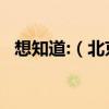 想知道:(北京市 北京公交卡充值點 在哪)