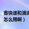 寄快遞和滴滴打車（弟弟打車和快遞打車到底怎么用啊）