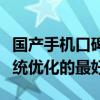 國產手機口碑最好的系統（國產手機中哪個系統優化的最好）