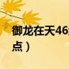 御龍在天46級掛機地點（御龍在天58級掛機點）