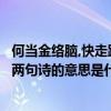 何當金絡腦,快走踏清秋是哪首詩(何當金絡腦快走踏清秋這兩句詩的意思是什么)