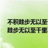 不積跬步無以至千里不積小流無以成江海什么意思?（不積跬步無以至千里不積小流無以成江海是什么意思）