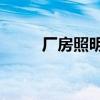 廠房照明國標(CF怎么關閉聲音)