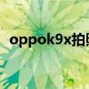 oppok9x拍照效果 OPPOK9x拍照怎么樣 