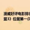 漫威好評電影排行榜（漫威電影好看程度排名：《復仇者聯盟3》位居第一(IMDB評分)）