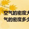 空氣的密度大約是多少（空氣的密度是多少空氣的密度多少）
