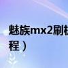 魅族mx2刷機（魅族MX2升級Flyme3.2的教程）