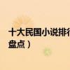 十大民國小說排行榜完結（好看的民國小說推薦經典民國文盤點）