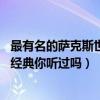 最有名的薩克斯世界名曲（薩克斯世界十大名曲,這些跨世紀經典你聽過嗎）