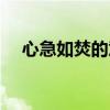 心急如焚的意思（心急如焚是什么意思）