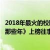 2018年最火的校園歌曲（網絡十大青春校園歌曲排行榜：《那些年》上榜往事不再回首）