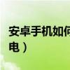 安卓手機如何更省電（安卓手機怎么有效的省電）