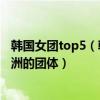 韓國女團top5（韓國十大女團排行榜：f(x)上榜都是紅遍亞洲的團體）