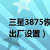 三星3875恢復出廠設置（三星s5838的恢復出廠設置）