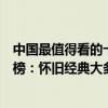中國最值得看的十部經典電影（中國最好十部口碑電影排行榜：懷舊經典大多都是老電影）