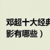 鄧超十大經典電影（鄧超電影大全鄧超演的電影有哪些）