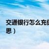 交通銀行怎么充值電子賬戶（交通銀行的電子賬戶是什么意思）