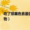 吃了排黑色素最強的十種食物（吃什么能變白祛黑最好的食物）