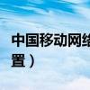 中國移動網絡設置怎么設置(中國移動網絡設置)