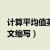 計算平均值英文（AVERAGE算術平均值的英文縮寫）