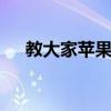 教大家蘋果11手機怎么錄制屏幕的方法
