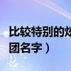 比較特別的炫舞舞團名（跪求個好聽的炫舞舞團名字）