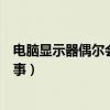 電腦顯示器偶爾會閃一下(電腦顯示器偶爾閃一下是怎么回事)