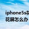 iphone5s花屏重啟后開不了機（iPhone5S花屏怎么辦）