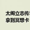 太閣立志傳5冥想條件（太閣立志傳5如何能拿到冥想卡）