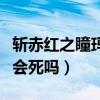 斬赤紅之瞳瑪茵最后一句話（斬赤紅之瞳瑪茵會死嗎）