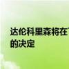 達倫科里森將在下周與其經紀人會面 并宣布是否回歸NBA的決定 