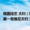 韓國綜藝 夫婦（韓國十大愛情綜藝節目：《新婚日記》上榜第一有維尼夫婦）