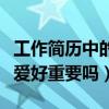 工作簡歷中的興趣愛好（個人簡歷中個人興趣愛好重要嗎）