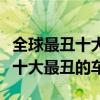 全球最丑十大車型（十大史上最丑車汽車史上十大最丑的車）