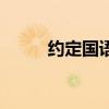 約定國語版歌詞（約定歌詞全文）