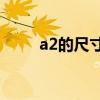 a2的尺寸是多少（A2尺寸有多大）