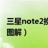 三星note2換屏幕教程（韓版三星note2拆機圖解）