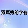 雙耳旁的字有哪些字體（雙耳旁的字有哪些）