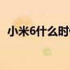 小米6什么時候更新（小米6什么時候上市）
