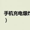 手機充電爆炸傷人事件（手機充電爆炸的原因）