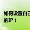 如何設置自己的電腦(如何自由改變自己電腦的IP)