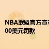 NBA聯盟官方宣布斯蒂夫克利福德比賽中辱罵裁判 遭到25000美元罰款 