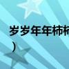 歲歲年年柿柿紅（關于歲歲年年柿柿紅的介紹）