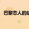 巴黎戀人的結局（巴黎戀人的結局是什么）